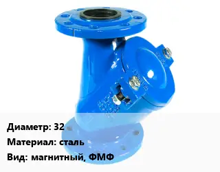 Фильтр 32 сталь магнитный, ФМФ